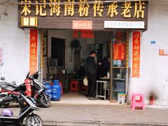 门面-宋记海南粉传承老店(人民西路店)