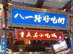 门面-八一路好吃街(雨田商务大厦店)