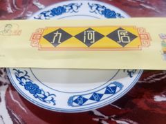 -九河居(荔湾路店)