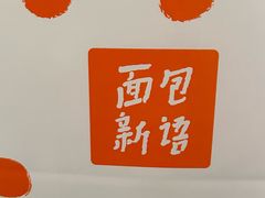 -BreadTalk面包新语·烘焙蛋糕(海珠丽影广场店)