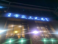 -常赢三兄弟·清真涮肉·清真炒菜(朝阳新城店)