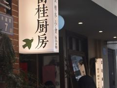 -富桂厨房