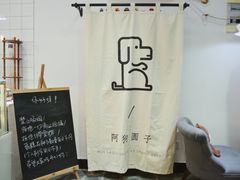 -阿狗圆子