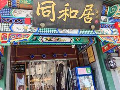 -同和居(什刹海店)