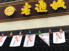 门面-老通城豆皮大王(吉庆街店)