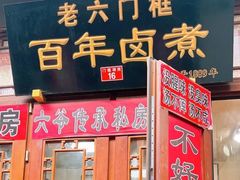 -六爷门框百年卤煮