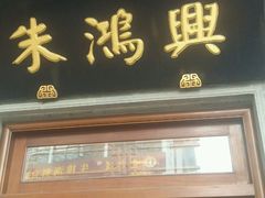 门面-朱鸿兴面馆(镇湖店)