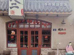 -地二手作鱼汤馄饨(上街里店)