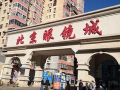 -北京眼镜城