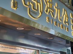 门面-洪九公(田子坊店)