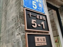 -陳添記·祖傳爽鱼皮(十五甫三巷店)