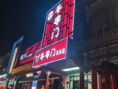 -牛串门串串香(东直门簋街总店)