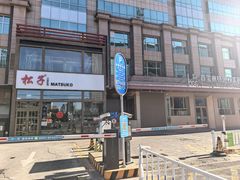 -松子料理(亮马桥店)