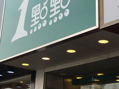 门面-1点点(文一西路店)