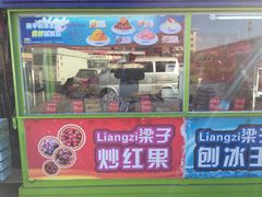 -梁子刨冰王&梁小糖(王顶堤店)