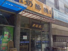 门面-奶酪魏(牛街总店)