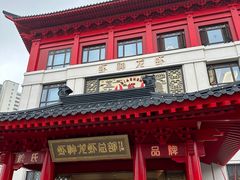 -於氏虾神(盱眙总店)