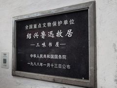 -绍兴鲁迅故里·沈园景区