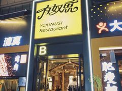-有奴思烤肉·清真(正宁路店)