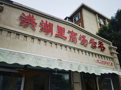 -洪湖里高汤云吞