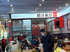 -肥汁米蘭香港米线(长宁来福士店)