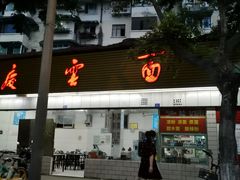 -庆蓉云·庆云面(双林店)