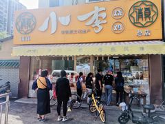 门面-小李烧鸡(西北角总店)