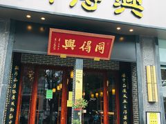 门面-同得兴面馆.苏式面.三虾面(园区店)