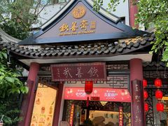 -钦善斋(武侯祠店)