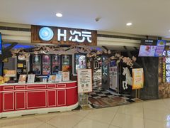 -H次元沉浸剧情密室(街道口店)