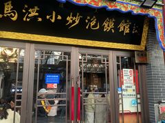 -清真·马洪小炒泡馍馆(钟楼回民街店)