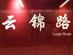 -云锦路(地铁站)