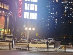 -新南华大酒店(长寿店)