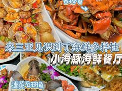 -小海豚•老字号海鲜餐厅(天涯店)
