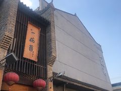 -何家一碗面(南大街店)