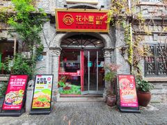 -花小蟹·无锡菜·大闸蟹主题餐厅·评弹表演(南长街店)