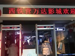 -万达影城(西铁营万达广场IMAX店)