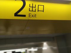 -高庙村(地铁站)