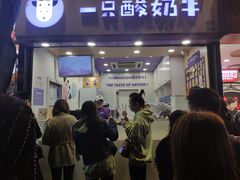 门面-一只酸奶牛(八一路店)