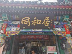 门面-同和居(什刹海店)