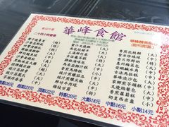 菜单-华峰食馆(氹仔店)