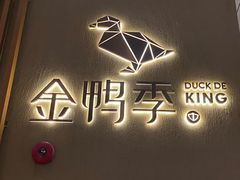 -金鸭季·北京烤鸭(深业上城店)