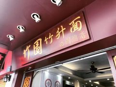 门面-竹园竹升面(西关总店)