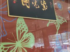 门面-紫光园(燕郊总店)