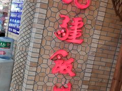 门面-北疆饭店(吴江店)