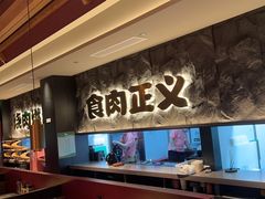 -谷牛日式烤肉(宝山U天地店)