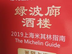 门面-绿波廊(豫园店)