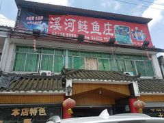 -苏记溪河鲢鱼庄(天府新区店)