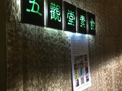 -五观堂素食(新华路店)