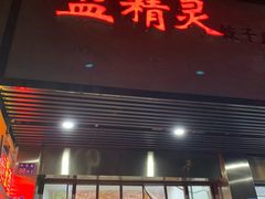 门面-蓝精灵饺子店